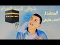 شوقي للبيت الحرام المنشد احمد عفيفي من اول نظره للبيت اجمل انشوده للحج 2026 