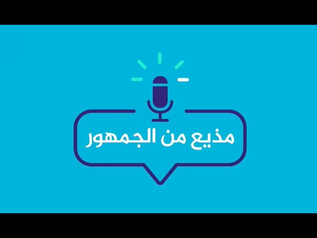 مذيع من الجمهور .. كيف تصبح مذيعا في قناة الجزيرة مباشر؟ الحلقة العاشرة