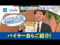 パシオス・グンゼ共同開発インナーをバイヤー自らご紹介！