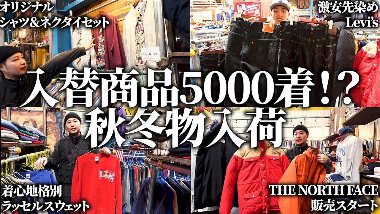 秋冬商品5000着入荷!!関西最大級 古着倉庫Seekers 店内が入れ替わり 秋冬商品5000着入荷!!関西最大級 古着倉庫Seekers 店内が入れ替わり