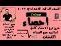 مراجعه وتوقع مسائل امتحان فرع الاحصاء رياضيات تالته اعدادي يوم الامتحان ٢٠٢٢ كامل في وقت قصير 