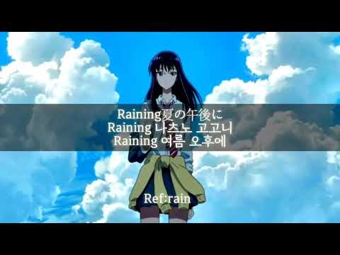 사랑은 비가 갠 뒤처럼 ED Ref:rain [자막,발음]