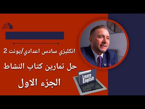 انكليزي سادس اعدادي يونت 2 حل جميع تمارين كتاب النشاط الجزء الاول 