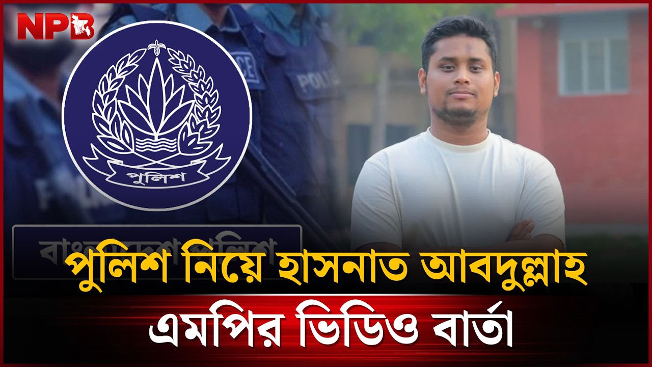 পুলিশ নিয়ে যা বললেন এমপি হাসনাত আবদুল্লাহ | Hasnat Abdullah | Police ...