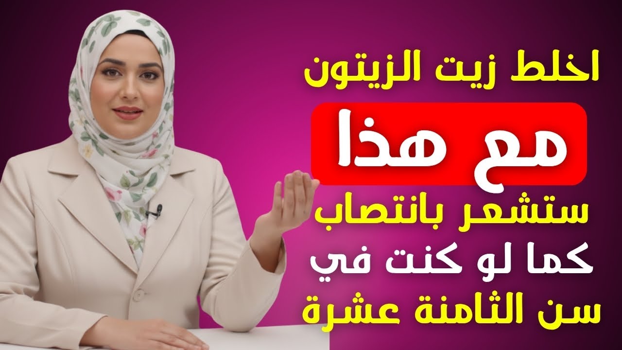 طبيبة تقول للرجال كبار السن اضيفوا هذا الى زيت الزيتون قبل النوم وشاهدو كيف يرتفع هرمون التستوستيرون