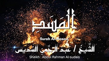 سورة المسد / المصحف المرتل / الشيخ عبد الرحمن السديس / Surah Al-Masad / Sheikh Al-sudais