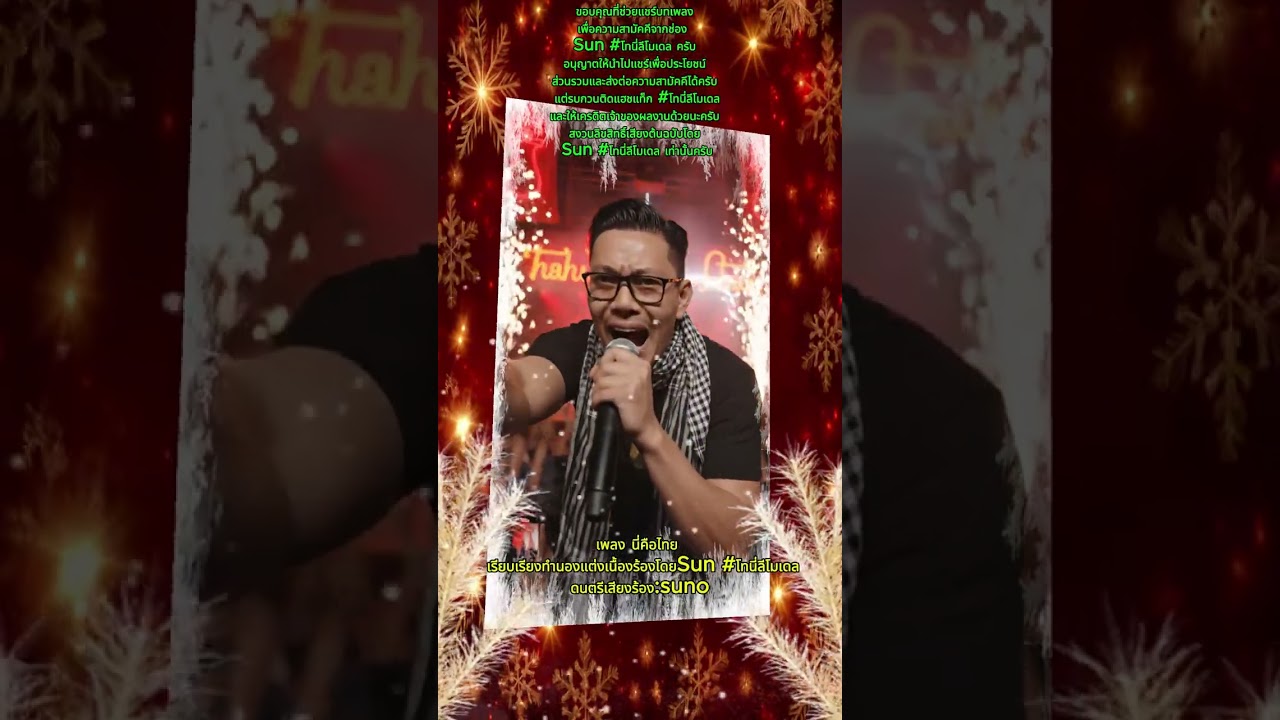 นี่คือไทย - Sun #โทนี่ลีโมเดล