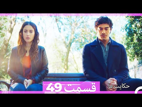 نسخه طولانی 49 Hekayate Ma (Dooble Farsi) HD