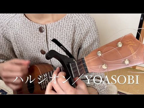 【ウクレレ弾き語り】ハルジオン/YOASOBI
