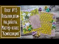 Влог #13. Посылки. Штампы: удачные и не очень. Работы. Собираю разворот. | NY. Scrapbooking.