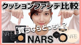 【最強カバー力】NARSクッションファンデ比較【ナーズ】