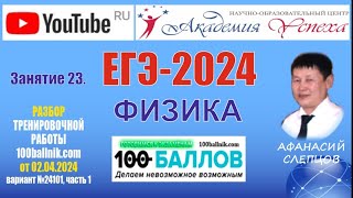 ЕГЭ-2024. Физика. Разбор тренировочного варианта ФИ24101 100ballnik.com от 02.04.2024. Часть 1.