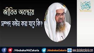প্রশ্ন : জীবিত অবস্থায় সম্পদ বন্টন করা যাবে কি? শাইখ প্রফেসর ড. আবু বকর মুহাম্মাদ যাকারিয়া