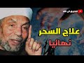 علاج السحر نهائيا الشيخ الشعراوي