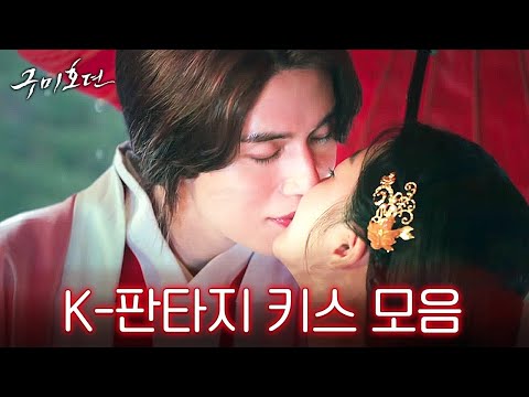 [#흐므흣] 얼굴부터 판타지인 이동욱 X <strong>조보아의</strong> 전생에서 달달했던 모먼트 모음❤️ 두 명 웃고만 있어도 영상화보집이다,, | #구미호뎐 #Diggle