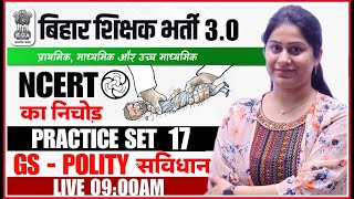 BPSC TRE 3.0 & 4.0 | Polity NCERT | Practice Set 17 | Polity Short Tricks for Exam | BPSC Polity