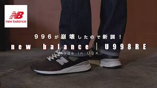 持ってたNew balanceが崩壊したので新調！【Made in USA｜U998RE】