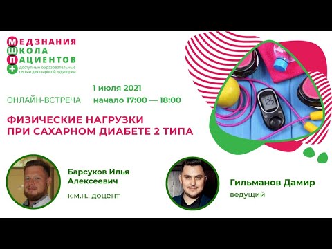 Физические нагрузки при сахарном диабете 2 типа