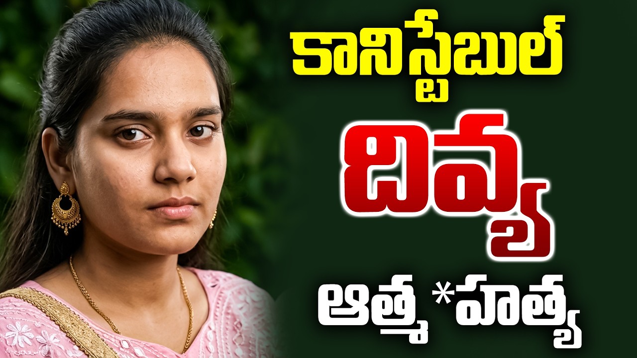 Vikarabad Constable Divya Incident: దివ్యను ఎవరైనా వేధించారా? | Saibaba Colony