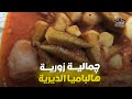 جمالية زورية هالباميا الديرية التراث الفراتي