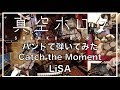 【バンドで弾いてみた】Catch the Moment / LiSA by 真空ホロウ