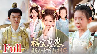 🔥【พากย์ไทย🔊】 ทายาทตัวน้อยช่วยสนับสนุนองค์หญิงที่ถูกทอดทิ้งในวังเย็นจนได้ขึ้นเป็นราชินี