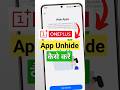 oneplus hide app unhide kaise kare #techtips #oneplus