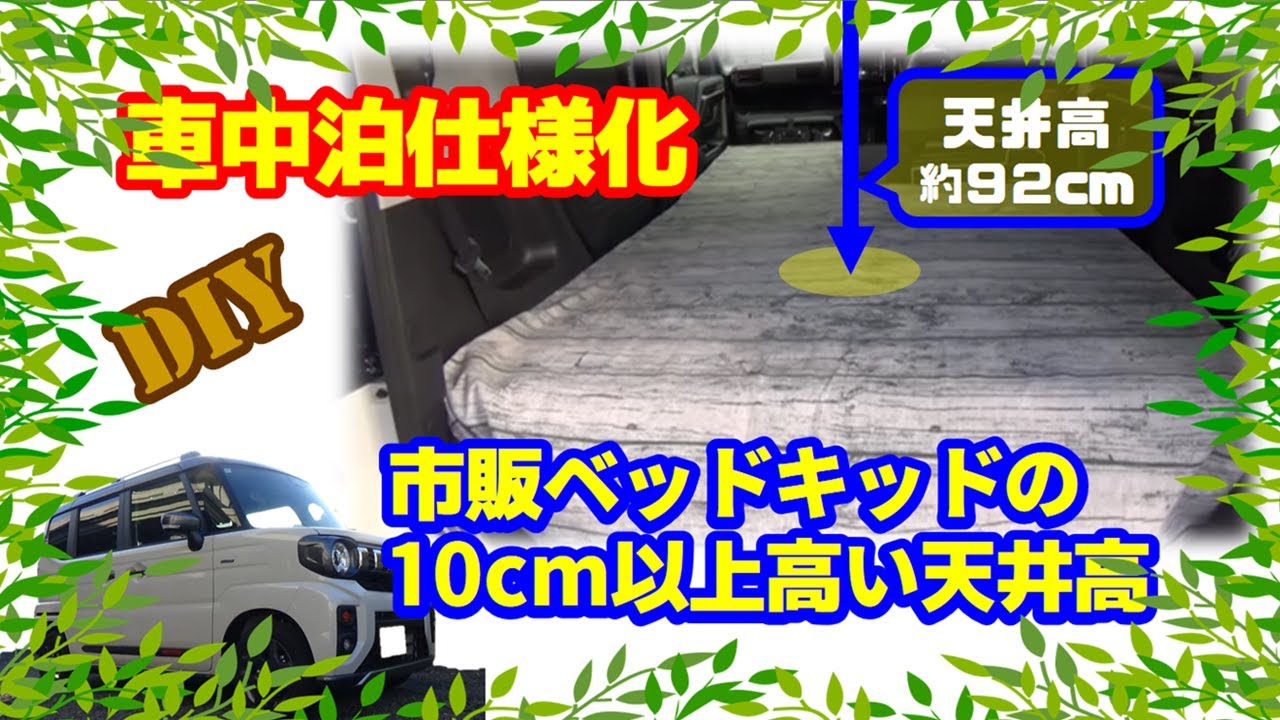 【車中泊DIY】フルフラットキット製作～快適な車中泊にむけて～_MK54sスペーシアギア