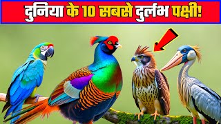 🌍 दुनिया के 10 सबसे दुर्लभ पक्षी।Top 10 rarest birds in the world.
