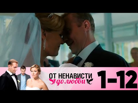 От ненависти до любви | Сезон 1 | Серия 1-12