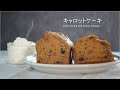 【お菓子作り】スパイス香る♪キャロットケーキ（人参ケーキ）の作り方 /  Carrot Cake Recipe【ASMR】