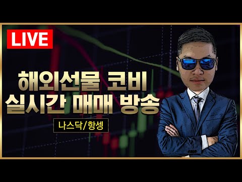   해외선물 실시간 방송 나스닥 차트 오늘도 와리가리 장세 8 23