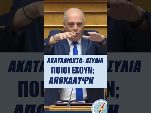 Αποκάλυψη! Ακαταδίωκτο - Aσυλία. Ποιοι έχουν;