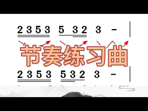 五、节奏音准练习曲，帅哥老师带您唱谱，好听哟