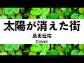桑田佳祐:太陽が消えた街(Cover)