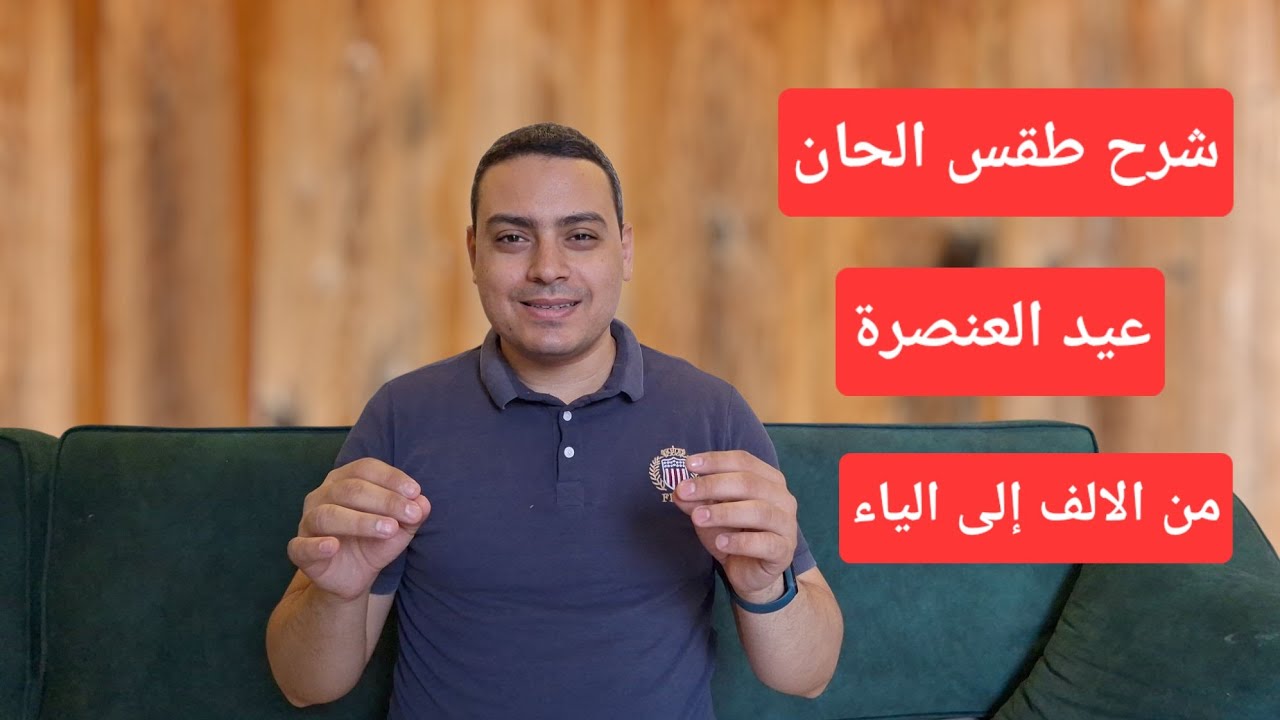 ترتيب طقس قداس عيد العنصره لرفع بخور عشية وباكر والقداس للمعلم كيرلس سعد
