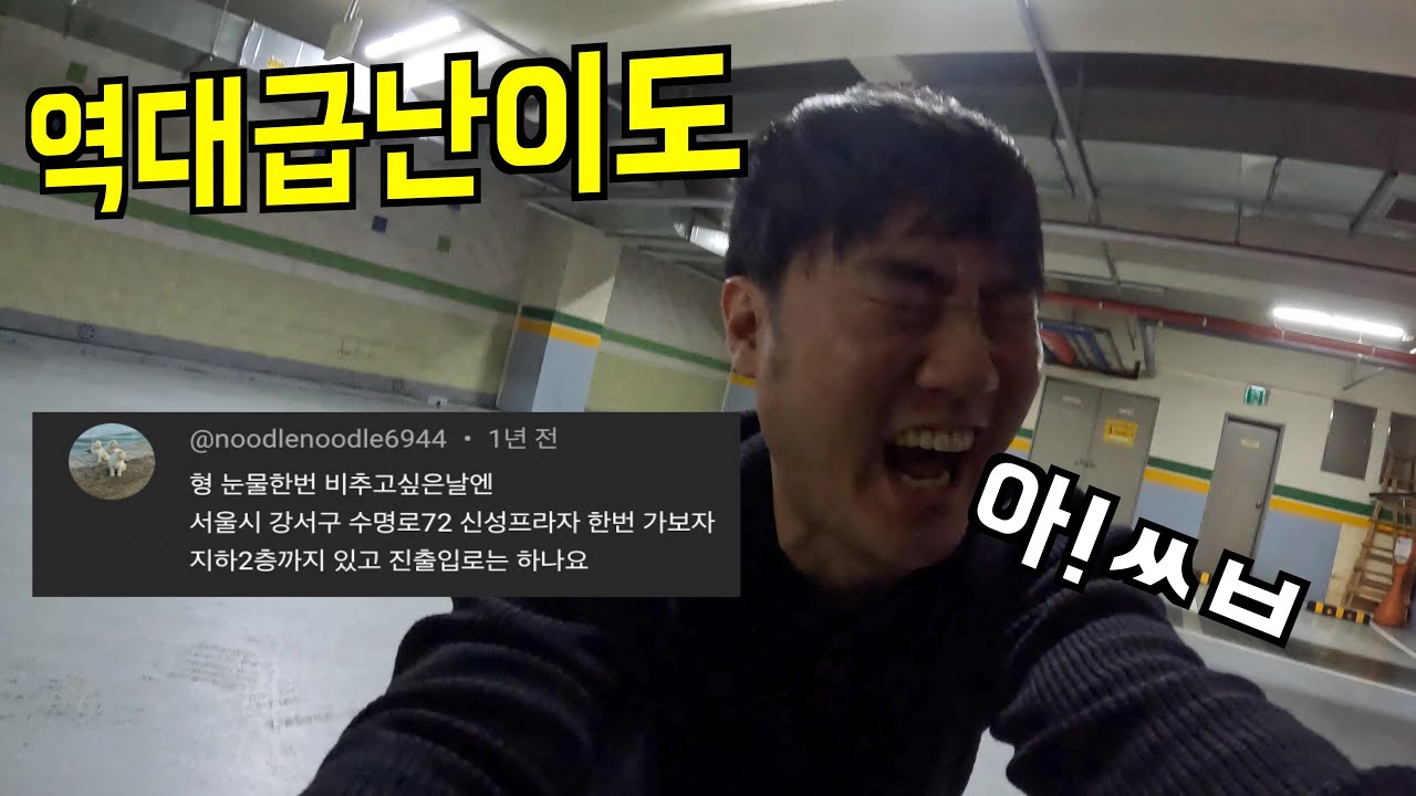 와.. 역대 최악의 난이도 눈물 질질 흘리게 하는 주차장에서 결국 다 긁고 눈물 흘렸습니다...신성프라자