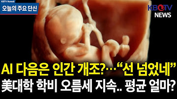 11월11일 [AI 넘어 유전자까지…‘선 넘는 기술’ 논쟁], [미 대학 학비 또 올라] 등 오늘의 주요 단신 HD