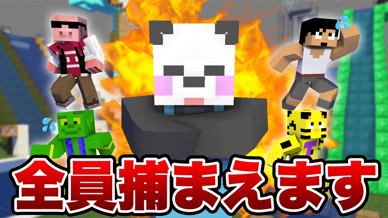 【マイクラ】鬼ごっこ中にさんだー🐼大暴れでワールド破壊の危機...ww【アツクラメンバーコラボ】