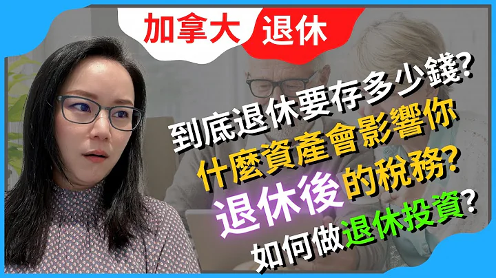 加拿大退休要准备多少钱? | 加拿大退休生活 | 到底退休要存多少钱 | 什么资产会影响你退休后的税务 | 如何做退休投资 | 加拿大CPP - 天天要闻