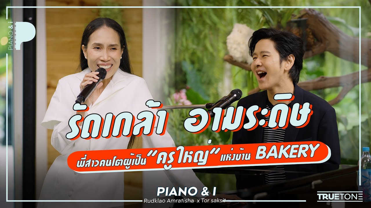 รัดเกล้า อามระดิษ พี่สาวคนโตผู้เป็น "ครูใหญ่" แห่งบ้าน BAKERY | Piano & i EP 119