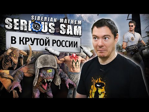 Обзор Serious Sam: Siberian Mayhem - Крутой Сэм в крутой России I Битый Пиксель