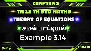 Example  3.14|| TN 12thMaths  Chapter 3 || Theory Of Equations|| சமன்பாட்டியல்