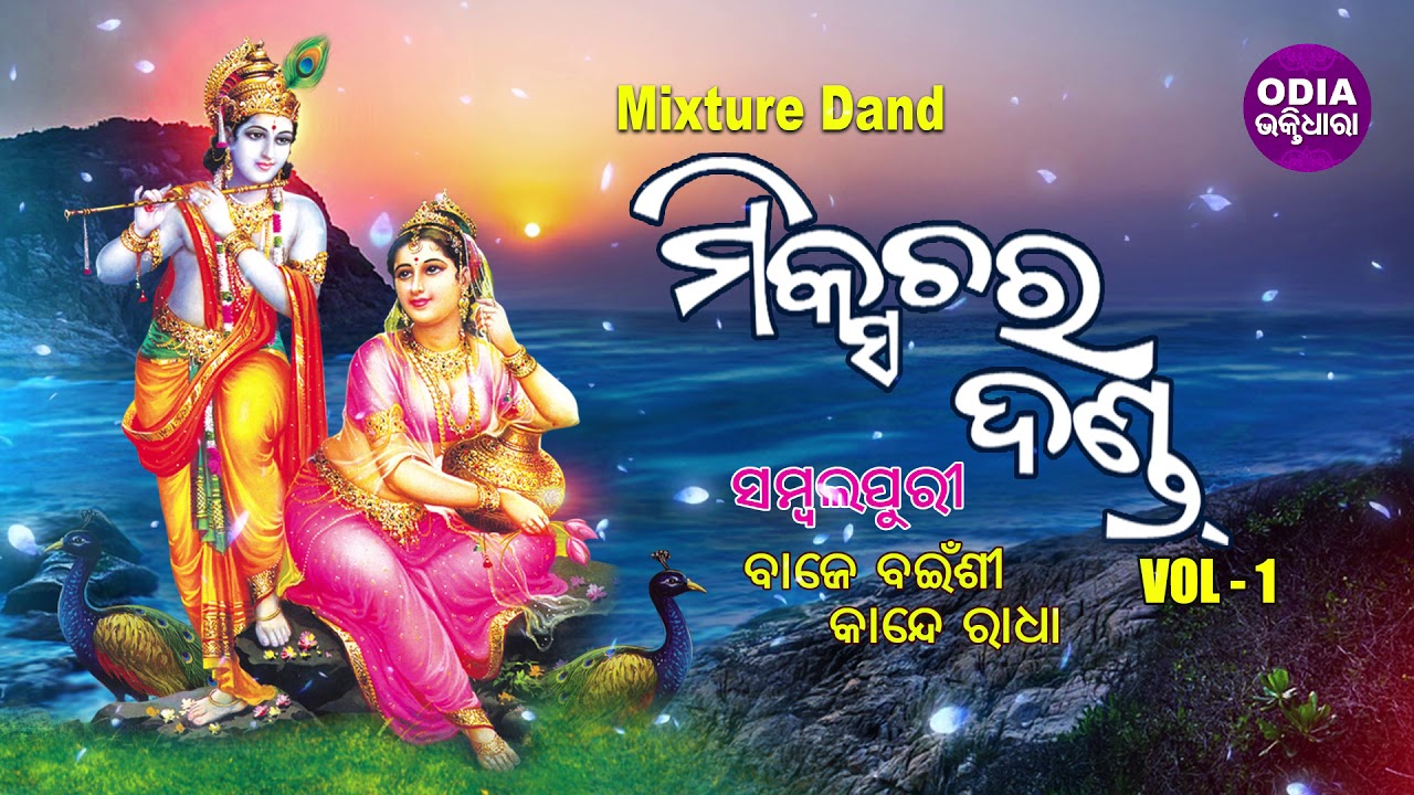 Sambalpuri Mixture Dand - Baje Bainsi Kande Radha | Vol 1 | ବାଜେ ବଇଁଶୀ ନାଚେ ରାଧା | Odia Bhaktidhara