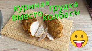 Сочное КУРИНОЕ ФИЛЕ, вместо колбасы)