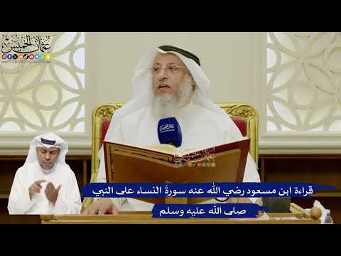 644- قراءة ابن مسعود رضي الله عنه سورةَ النساء على النبي صلى الله عليه وسلم - عثمان الخميس
