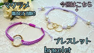 材料は全部100均♪　高見えマクラメブレスレット2　macrame bracelet【マクラメmacrame】
