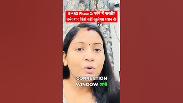 EMRS Phase 2: फॉर्म में गलती? करेक्शन विंडो नहीं खुलेगा! ध्यान दें!