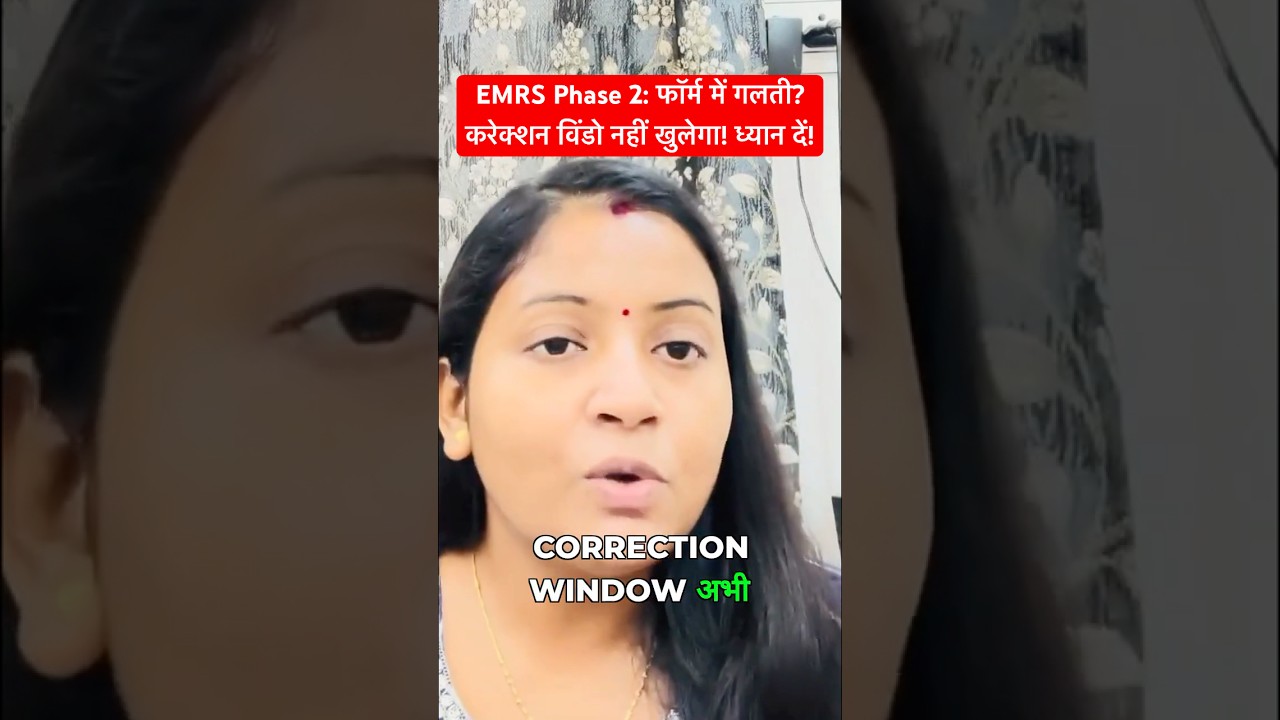 EMRS Phase 2: फॉर्म में गलती? करेक्शन विंडो नहीं खुलेगा! ध्यान दें!