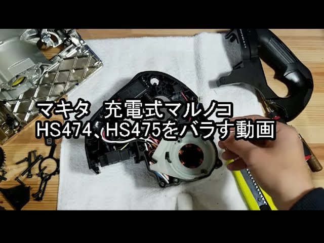 マキタ 充電式マルノコ HS474をバラす動画。HS475もほぼ同じ手順となり 